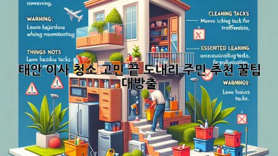 🏠✨ 태안 이사, 청소 고민 끝! 도내리 주민 추천 꿀팁 대방출 🍯