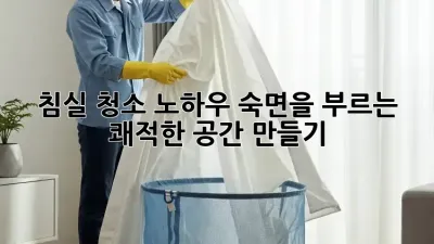 침실 청소 노하우: 숙면을 부르는 쾌적한 공간 만들기