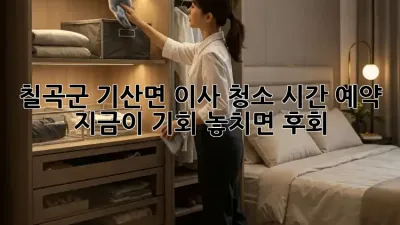 칠곡군 기산면 이사🧹 청소 시간 예약, 지금이 기회! 놓치면 후회! 😱