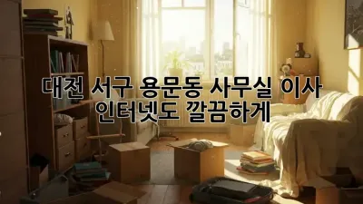 대전 서구 용문동 사무실 이사, 인터넷도 깔끔하게!