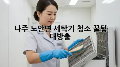 나주 노안면 세탁기 청소🧼✨: 꿀팁 대방출!