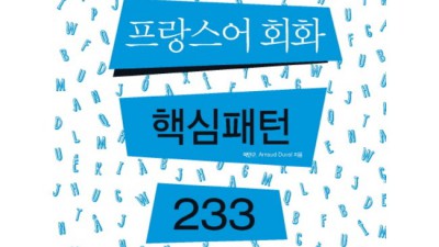 프랑스어회화사전 득템 후기!✨ 솔직 & 유용한 구매 꿀팁 대방출!