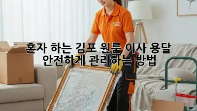 혼자 하는 김포 원룸 이사? 용달 안전하게 관리하는 방법