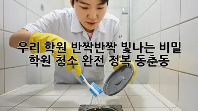 ✨ 우리 학원, 반짝반짝 빛나는 비밀? 학원 청소 완전 정복! (동춘동) ✨