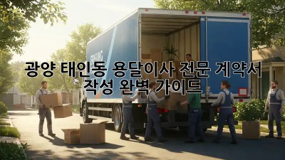 광양 태인동 용달이사 전문: 계약서 작성 완벽 가이드