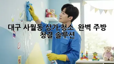 대구 사월동 상가 청소 ✨ 완벽 주방 청결 솔루션 🧑‍🍳