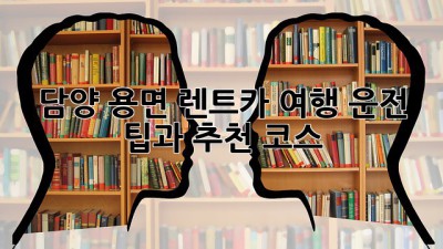담양 용면 렌트카 여행: 운전 팁과 추천 코스
