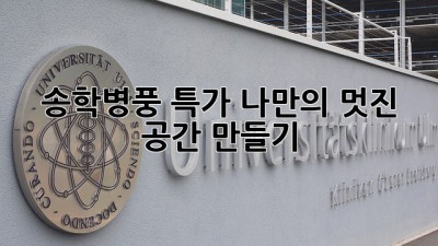 송학병풍 특가: 나만의 멋진 공간 만들기