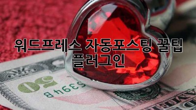 워드프레스 자동포스팅 꿀팁🍯 #플러그인